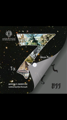 Τα 7 Θαύματα του Κόσμου Screen 3