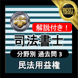 司法書士試験 無料アプリ 2020 解説付き 司法書士 民法用益権 icon