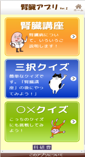 Android application 腎臓アプリVer.2 screenshort