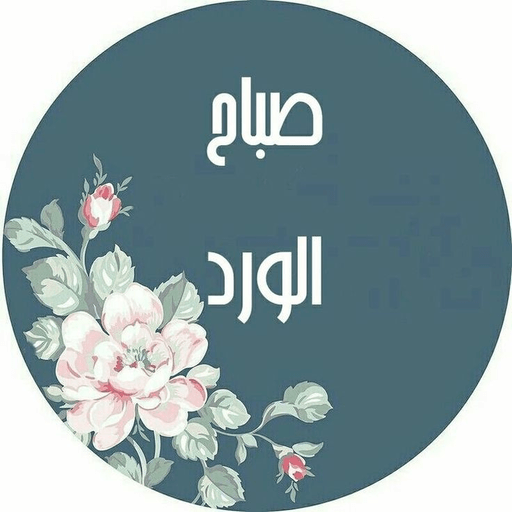 رسائل صباحية logo