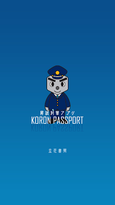 KORON PASSPORTのおすすめ画像1