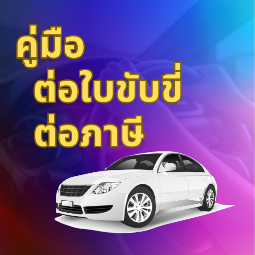 ทำใบขับขี่-ต่อภาษีรถ คู่มือ logo