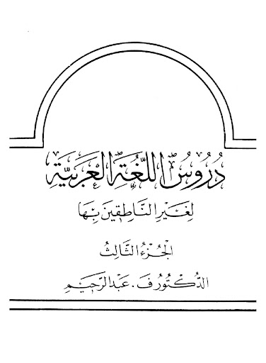 Android application Durus Al-Lughah Al-'Arabiyah 3 screenshort