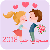 مسجات حب ورسائل رومنسية 2018 icon