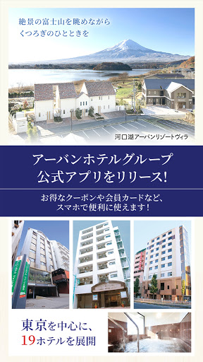 Android application アーバンホテルグループ screenshort