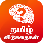 Cover Image of Download Tamil Riddles தமிழ் விடுகதைகள்  APK