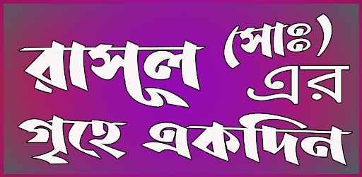 রাসূল ( সাঃ ) এর গৃহে একদিন Screen 2