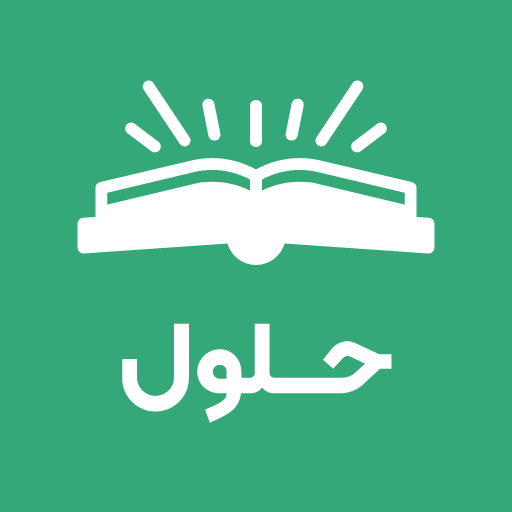 حلول التعليمي للمناهج السعودية logo