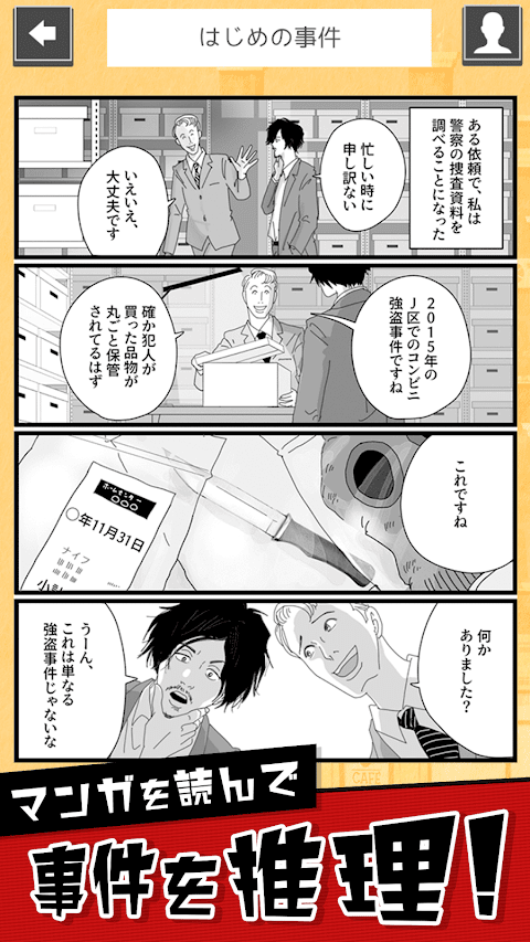 マンガでミステリー - 漫画で暇つぶし 推理ゲームのおすすめ画像1