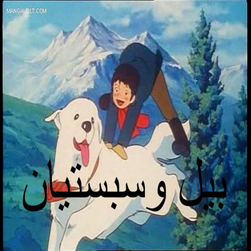 belle sebastienكرتون بيل وسبستيان