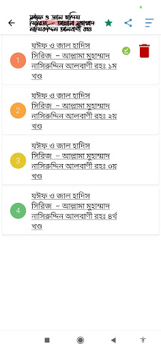 জাল ও জইফ হাদিস (Jal o Joif) Screen 3