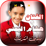 اغاني هشام اليمني 2024 بدون نت