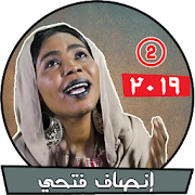 اغاني إنصاف فتحي بدون نت - أغاني سودانية