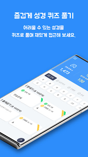 Android application 성경 공부 성경퀴즈 착착 screenshort