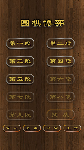 Android application 围棋博弈-阴阳周旋吃子赢棋 screenshort