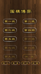 围棋博弈-阴阳周旋吃子赢棋