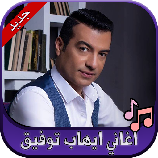 جميع اغاني ايهاب توفيق 2020 Ehab Tawfik Apps On Google Play