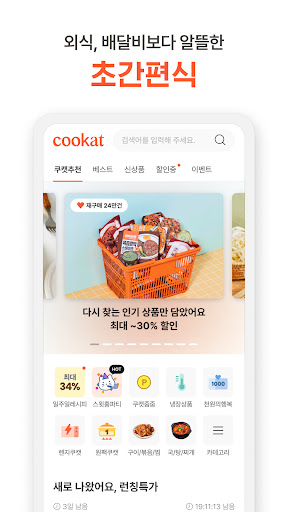 쿠캣 - 맛있는 초간편식 Screen 2