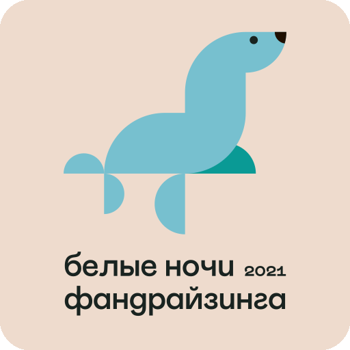 БЕЛЫЕ НОЧИ ФАНДРАЙЗИНГА logo