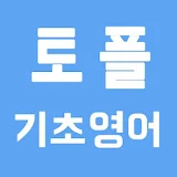 [무료] 토플 영어 - 기초 영문법 icon