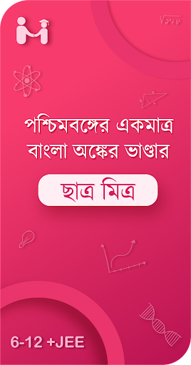 Android application ছাত্র মিত্র | 6-12 Mathematics screenshort
