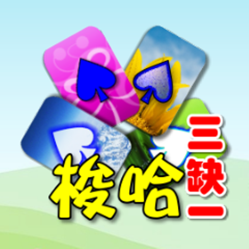 撲克●梭哈 (三缺一) 2.0.0 Icon