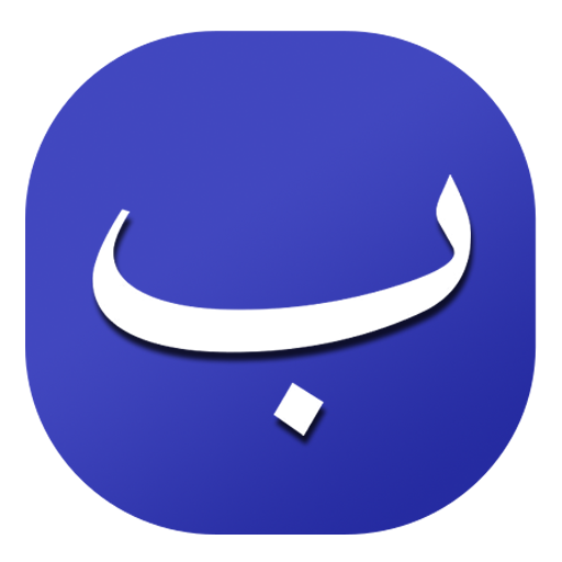 Arap Alfabesi Öğreniyorum Download on Windows
