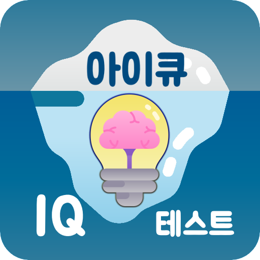 아이큐테스트 IQ테스트 - 아이큐검사 아이큐측정기 logo