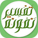 تفسیر نمونہ اردو Tafseer Namoona Urdu icon
