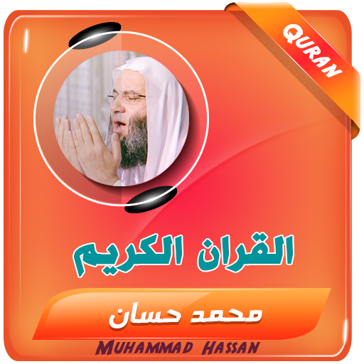 محمد حسان القران الكريم كاملا - AppWisp.com