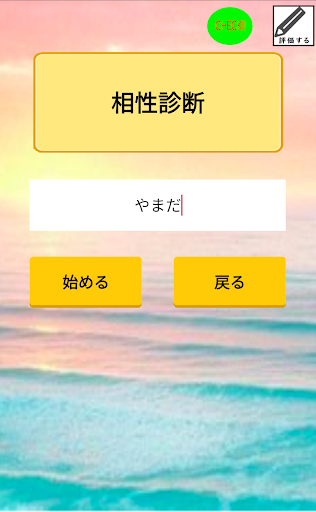 相性診断占い - 恋愛、婚活、結婚、出会いで使えるアプリ screenshot