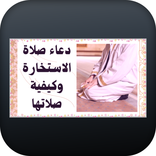 دعاء صلاة الاستخارة وكيفيتها logo