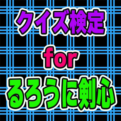 クイズ検定for るろうに剣心 logo