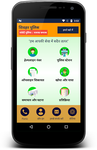 Android application Sheohar Police screenshort
