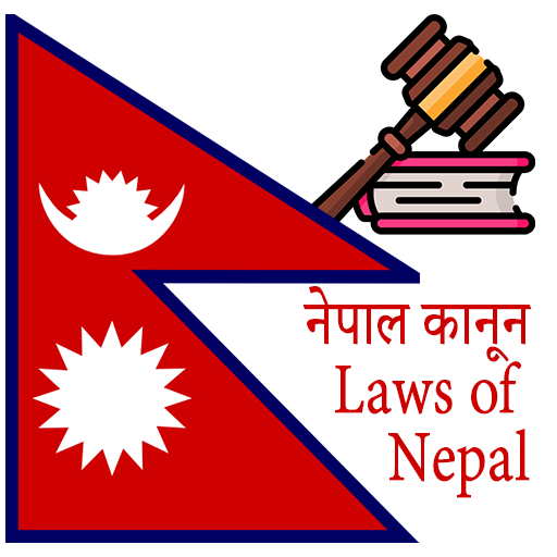 नेपाल कानूनहरु | Laws in Nepal