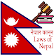 नेपाल कानूनहरु | Laws in Nepal