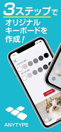 Android application キーボードきせかえ＆日本語文字・顔文字入力-ANYTYPE screenshort