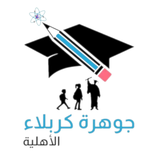 مدارس جوهرة كربلاء الاهلية logo