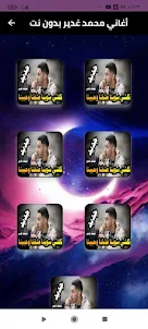 اغاني محمد غدير بدون نت