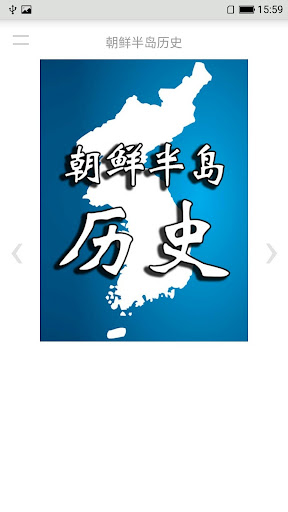 Android application 朝鲜半岛历史 screenshort