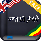 Amharic Dictionary (Ethiopia) icon
