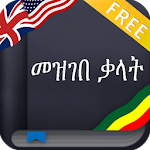 Amharic Dictionary (Ethiopia) Apk