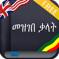 Amharic Dictionary (Ethiopia)