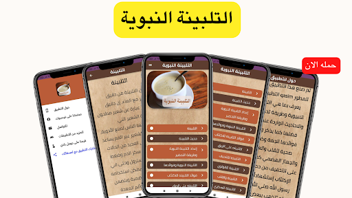 Android application التلبينة screenshort