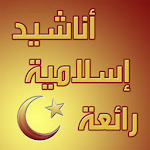 Cover Image of 下载 اناشيد اسلامية عن الرسول  APK