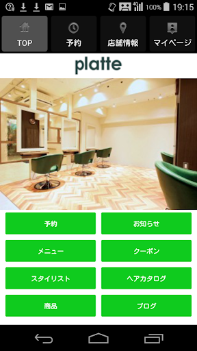 Android application ヘアサロン・美容室 platte（プラテ）の公式アプリです。 screenshort
