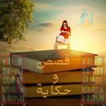 Cover Image of Descargar قصص عربية  APK