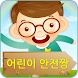 우당탕탕 어린이 교통안전짱 - Androidアプリ