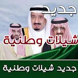 شيلات سعودية وطنية بدون انترنت 2018 icon