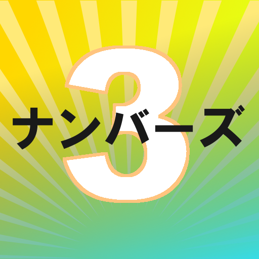 2024版 ナンバーズ3予想支援　過去の当せん結果から予想 logo